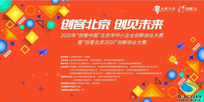 北京邦源环保参加“创客北京2020”创新创业大赛